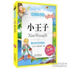 小王子-成长文库 拼音美绘本 