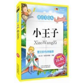 小王子-成长文库 拼音美绘本 