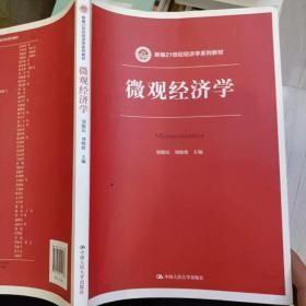 微观经济学(新编21世纪经济学系列教材)n-9