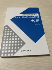 高校内涵建设研究——集约、协同与动力机制创新