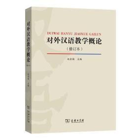 对外汉语教学概论（修订版）n-9