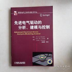 国际电气工程先进技术译丛：先进电气驱动的分析、建模与控制y-49