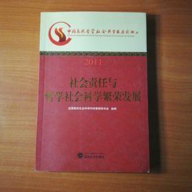 社会责任与哲学社会科学繁荣发展 : 中国高校哲学
社会科学发展论坛2011