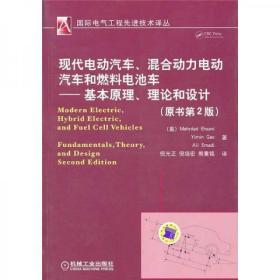 现代电动汽车、混合动力电动汽车和燃料电池车：基本原理、理论和设计10-11