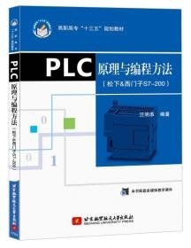 PLC原理与编程方法（松下&西门子S7200）t-6