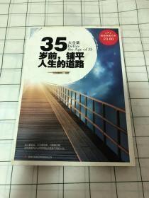 超值典藏书系：35岁前铺平人生的道路大全集