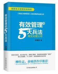 有效管理的5大兵法（柳传志 俞敏洪做序推荐  孙陶然全新管理巨著）h-15