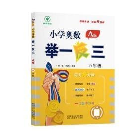 小学奥数举一反三A版  五年级 每天15分钟 微课串讲全彩升级版e-10