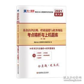 基金从业资格考试教材2021配套试卷【试卷科目1】：基金法律法规、职业道德与业务规范（新）