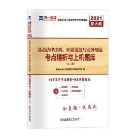 基金从业资格考试教材2021配套试卷【试卷科目1】：基金法律法规、职业道德与业务规范（新）n-9