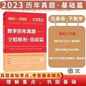 全新正版图书 数学历年真题全精解析·基础篇（数学三）李永乐中国农业出版社6-3