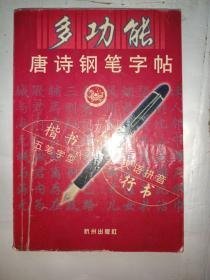 多功能唐诗钢笔字帖