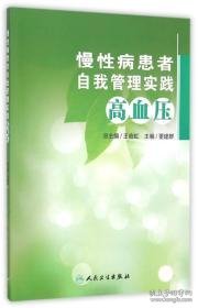 慢性病患者自我管理实践·高血压