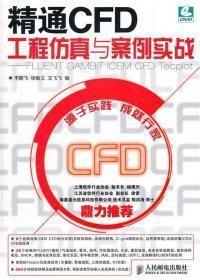 精通CFD工程仿真与案例实战：FLUENT GAMBIT ICEM CFD Tecplot c-19