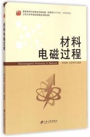 材料电磁过程