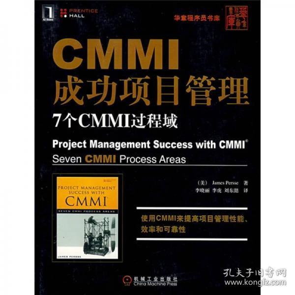 CMMI成功项目管理：7个CMMI过程域