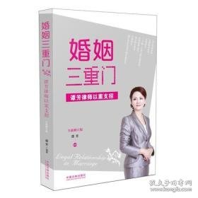 婚姻三重门：谭芳律师以案支招（全新修订版）