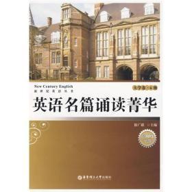 新世纪英语丛书·英语名篇诵读菁华：大学卷（6级）t-23