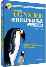 UG NX 10.0中文版模具设计案例实战从入门到精通/CAX工程应用丛书