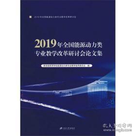 2019年全国能源动力类专业教学改革研讨会文集