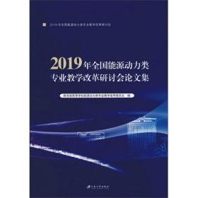 2019年全国能源动力类专业教学改革研讨会文集