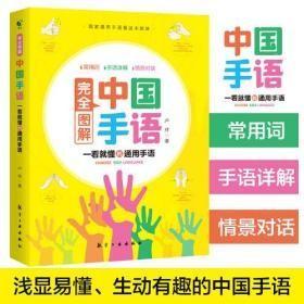 中国手语系列丛书完全图解中国手语中国手语日常会话教程入门手语书培训教材语言文字聋哑人手语教程工具书y-42