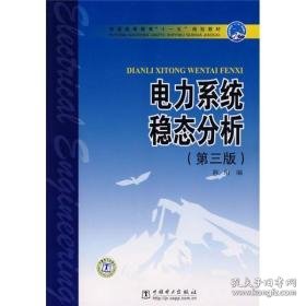 普通高等教育“十一五”规划教材：电力系统稳态分析（第3版）