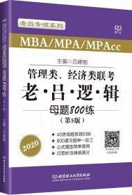 管理类、经济类联考老吕逻辑母题800练（第5版）2x-11