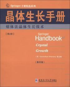Springer手册精选系列·晶体生长手册（第2册）：熔体法晶体生长技术（影印版）u-68
