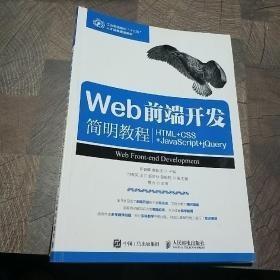 Web前端开发简明教程（HTML+CSS+JavaScript+jQuery）d-7