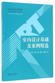 室内设计基础及案例精选