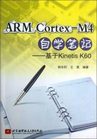 ARM Cortex-M4自学笔记：基于Kinetis K6 0 d-16