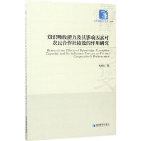 经济管理学术文库·经济类：知识吸收能力及其影响因素对农民合作社绩效的作用研究u-55