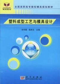 高等职业教育“十一五”规划教材·高职高专数控模具教材系列：塑料成型工艺与模具设计c-20