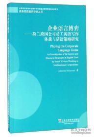 企业语言博弈：荷兰跨国公司员工英语写作体裁与话语策略研究