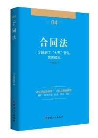 全国职工“七五”普法简明读本 合同法