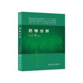 药物分析（本科制药工程、药物制剂专业)e-14