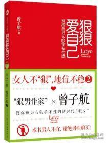 狠狠爱自己：女人不"狠",地位不稳2