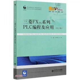 三菱FX2N系列PLC编程及应用(第2版融媒体版职业院校加工制造类专业校企合作开发成果教材)u-55