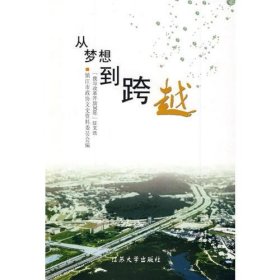 从梦想到跨越