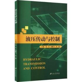液压传动与控制 9787568417655  d-2