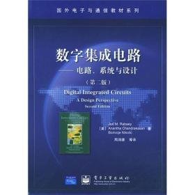 数字集成电路：电路、系统与设计