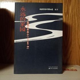 永远的家园 : 漫溯百年华小 : 1911～2011年7-3