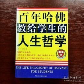 百年哈佛教给学生的人生哲学