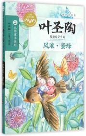 叶圣陶儿童文学全集：风浪·蜜蜂2d-3