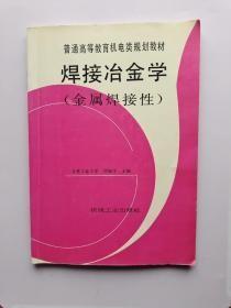 焊接冶金学（金属焊接性）——普通高等教育机电类规划教材d-1