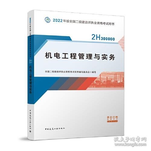 2022二级建造师 机电工程管理与实务 2022二建教材