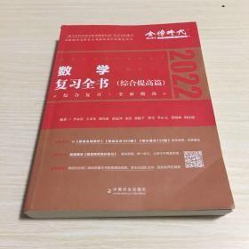 2022李永乐·王式安考研数学复习全书（数学一）可搭肖秀荣张剑徐涛徐之明 金榜图书