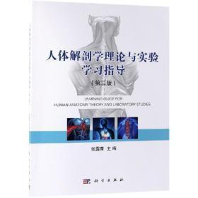 人体解剖学理论与实验学习指导(第3版)D-3