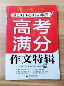 2013-2014年度高考满分作文特辑14-6